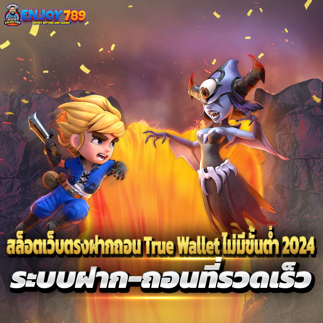 สล็อตเว็บตรงฝากถอน True Wallet ไม่มีขั้นต่ำ 2024 ระบบฝาก-ถอนที่รวดเร็ว